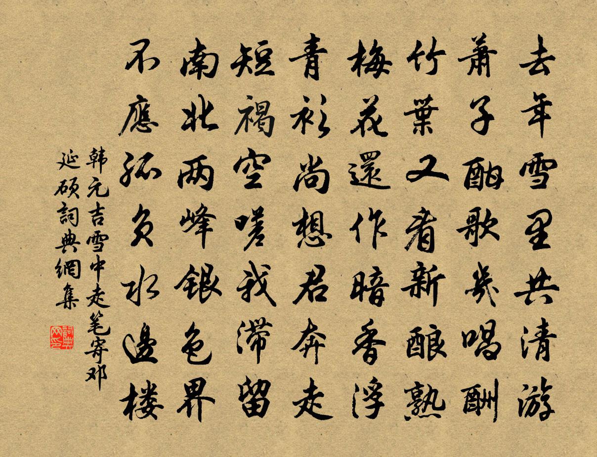 韓元吉雪中走筆寄鄧延碩書法作品欣賞