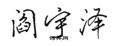 駱恆光閻宇澤行書個性簽名怎么寫