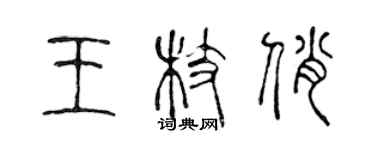 陳聲遠王枝俏篆書個性簽名怎么寫