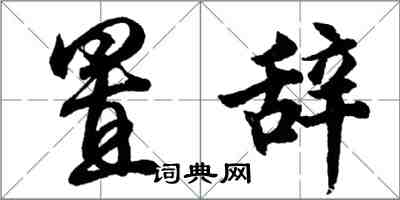 胡問遂置辭行書怎么寫