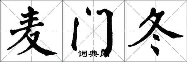 翁闓運麥門冬楷書怎么寫