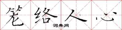 黃華生籠絡人心楷書怎么寫
