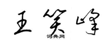 梁錦英王笑峰草書個性簽名怎么寫