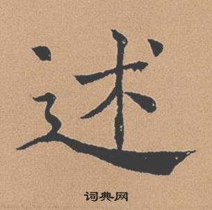 褚遂良倪寬贊中述的寫法