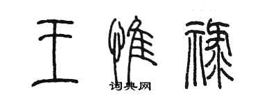 陳墨王惟祿篆書個性簽名怎么寫