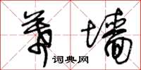 王冬齡幕牆草書怎么寫