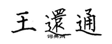 何伯昌王還通楷書個性簽名怎么寫