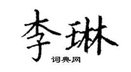 丁謙李琳楷書個性簽名怎么寫
