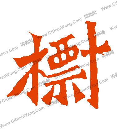 寫的孫秋生造像