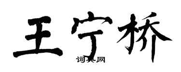 翁闓運王寧橋楷書個性簽名怎么寫
