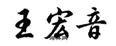 胡問遂王宏音行書個性簽名怎么寫