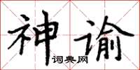 周炳元神諭楷書怎么寫