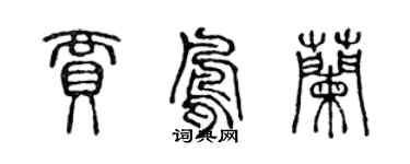 陳聲遠賈鳳蘭篆書個性簽名怎么寫