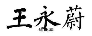 翁闓運王永蔚楷書個性簽名怎么寫
