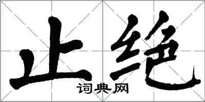 翁闓運止絕楷書怎么寫