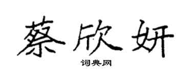 袁強蔡欣妍楷書個性簽名怎么寫