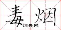 黃華生毒煙楷書怎么寫