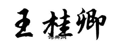 胡問遂王桂卿行書個性簽名怎么寫