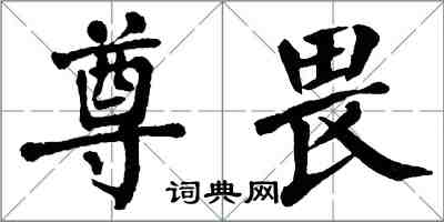 翁闓運尊畏楷書怎么寫