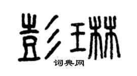 曾慶福彭琳篆書個性簽名怎么寫
