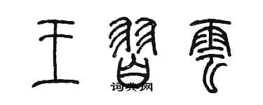 陳墨王習雲篆書個性簽名怎么寫