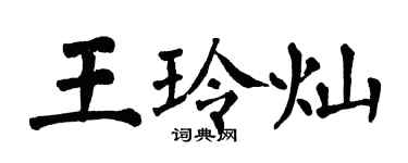 翁闓運王玲燦楷書個性簽名怎么寫