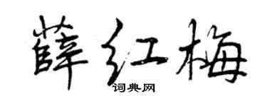 曾慶福薛紅梅行書個性簽名怎么寫