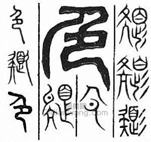 “色”篆刻印章