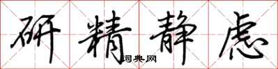 荊霄鵬研精靜慮行書怎么寫