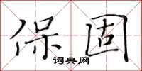黃華生保固楷書怎么寫