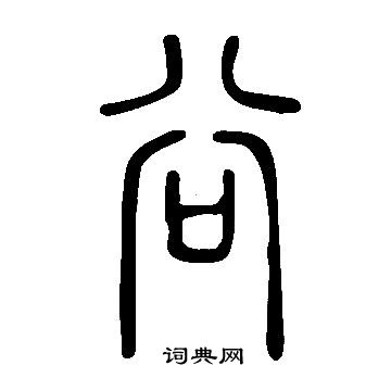 說文解字寫的谷