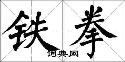 翁闓運鐵拳楷書怎么寫