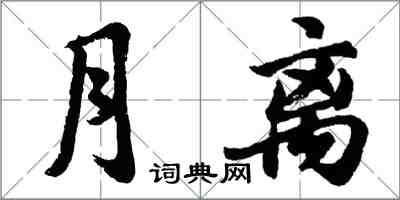 胡問遂月離行書怎么寫