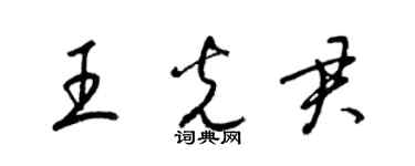 梁錦英王光君草書個性簽名怎么寫