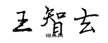 曾慶福王智玄行書個性簽名怎么寫