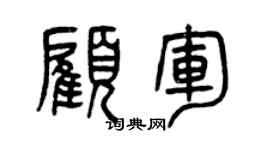 曾慶福顧軍篆書個性簽名怎么寫
