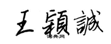 王正良王穎誠行書個性簽名怎么寫