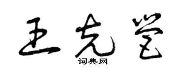 曾慶福王克營草書個性簽名怎么寫