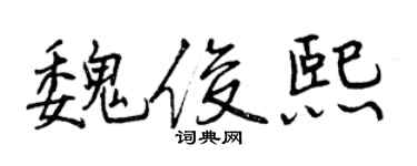 曾慶福魏俊熙行書個性簽名怎么寫