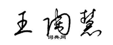 梁錦英王陶慧草書個性簽名怎么寫