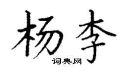 丁謙楊李楷書個性簽名怎么寫