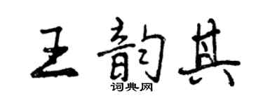 曾慶福王韻其行書個性簽名怎么寫