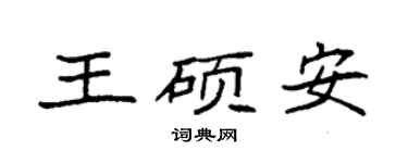 袁強王碩安楷書個性簽名怎么寫
