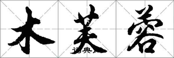 胡問遂木芙蓉行書怎么寫