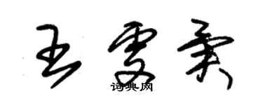 朱錫榮王雯異草書個性簽名怎么寫