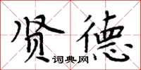 周炳元賢德楷書怎么寫