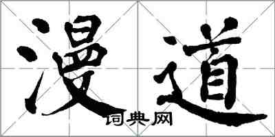 翁闓運漫道楷書怎么寫