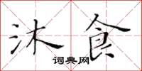 黃華生沐食楷書怎么寫