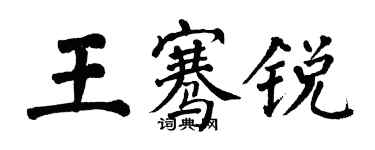 翁闓運王騫銳楷書個性簽名怎么寫