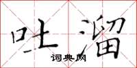 黃華生吐溜楷書怎么寫